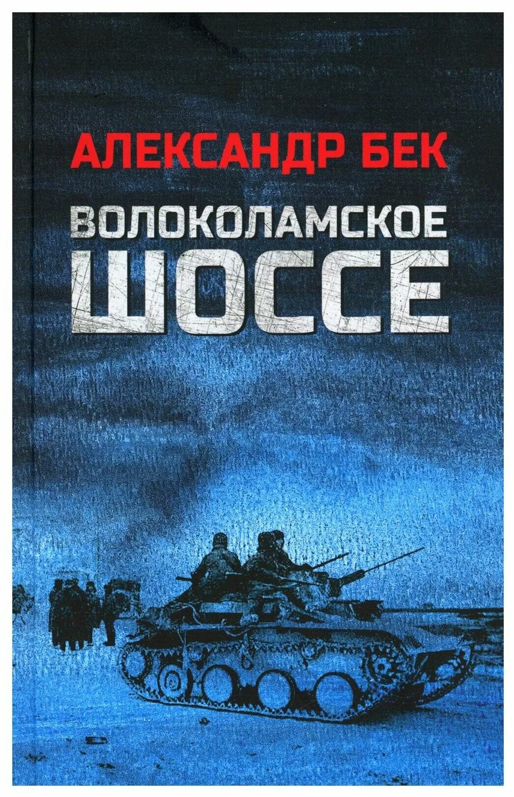 Волоколамское шоссе книга. Бек Волоколамское шоссе книга. Бек Волоколамское шоссе обложка.