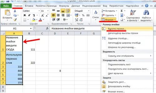 Несколько строк в одной ячейке excel. Высота ячейки в excel. Размер ячеек в excel. Изменить размер ячейки в excel.