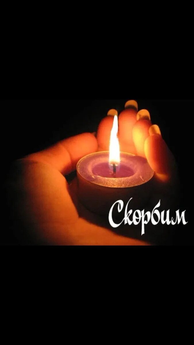 Помню люблю и скорблю