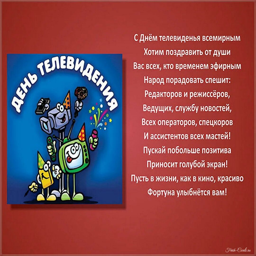 С днем телевидения поздравление. День телевидения поздравления. День телевидения поздравления. Всемирный день телевидения. День телевидения открытки.