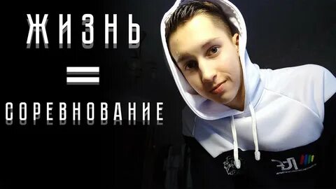 Жизнь это соревнование