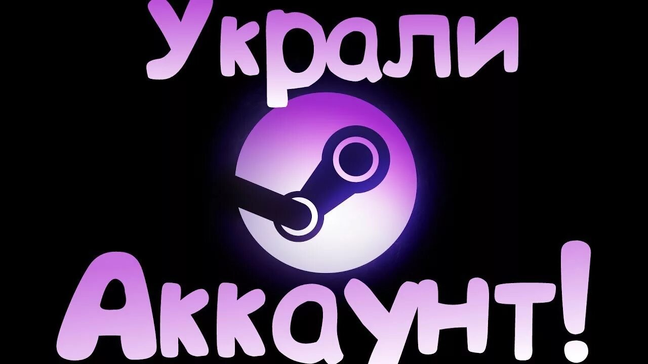 Украли steam. Украли аккаунт стим. Кража аккаунтов. Кража аккаунтов картинки. У меня украли аккаунт.