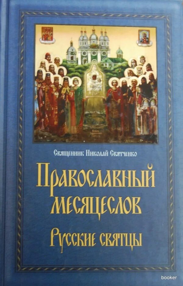 Церковный календарь святцев. Святцы книга. Святцы православные. В святцах русской православной церкви. Обложка православной книги.