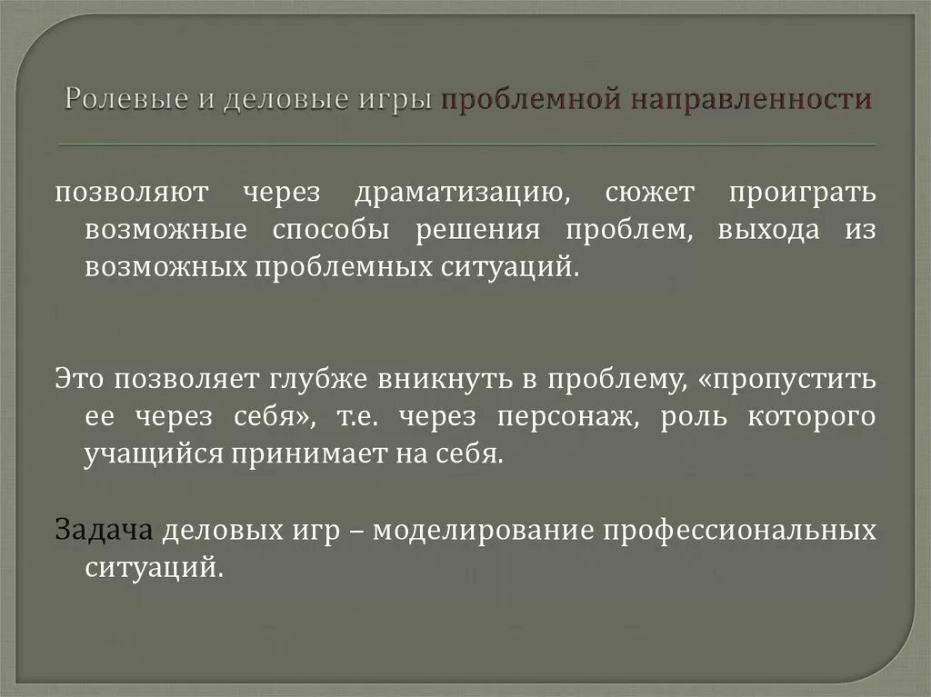 Ролевая презентация. Деловые и ролевые игры. Ролевые и Деловые игры в гуманистической педагогике. Типы ролевых игр проблемной направленности.. Ролевые игры проблемного обучения.