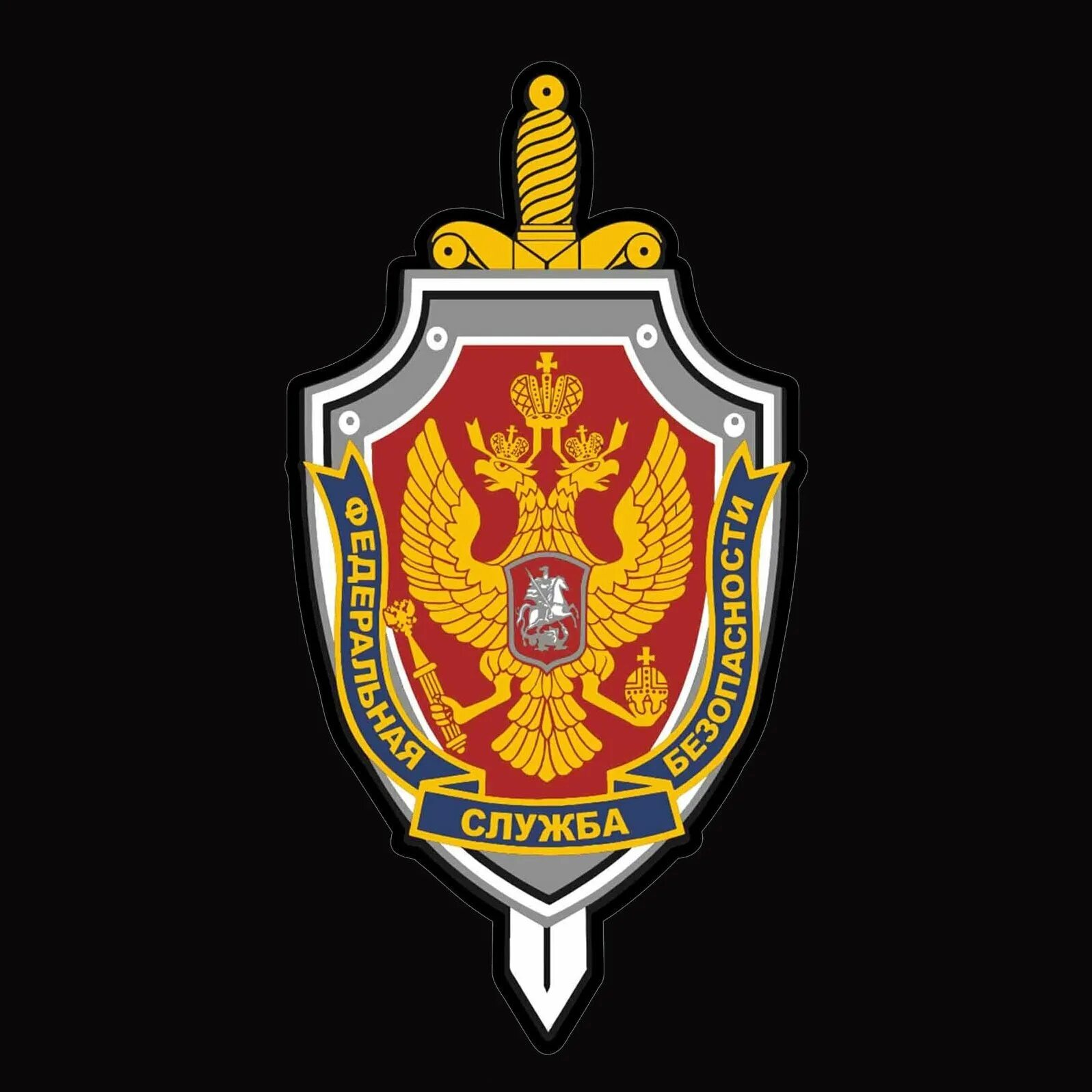 Едина служба безопасности. Федеральная служба безопасности герб. Федеральная служба безопасности Российской Федерации лого.