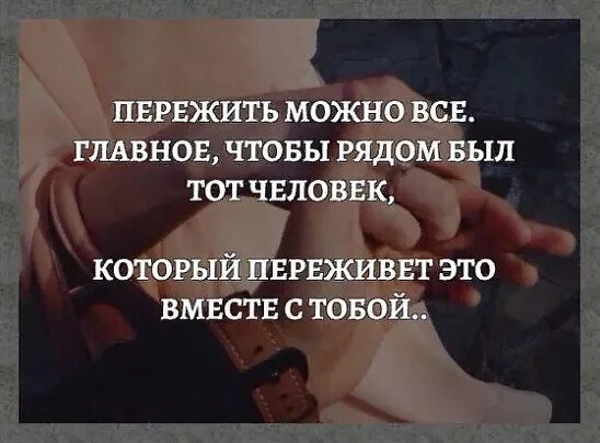 Нежные чувства. Кого обнять. Вместе по жизни цитаты. Хорошие слова хорошему человеку. Высказывания про отношения.