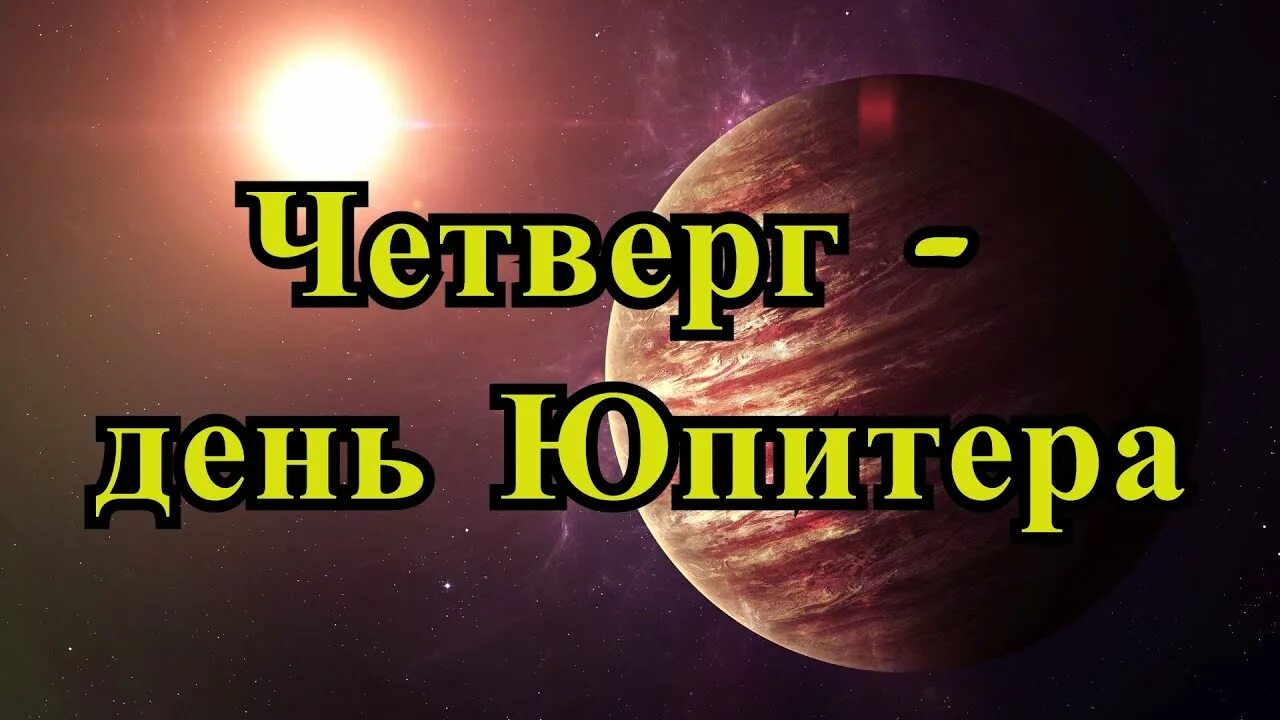 Четверг день юпитера. Четверг день юпитера