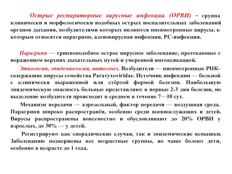 Острые респираторные вирусные инфекции патанатомия. Механизм передачи ОРВИ. Острые респираторные инфекции в патологической анатомии это. Факторы передачи ОРВИ. Орви трек