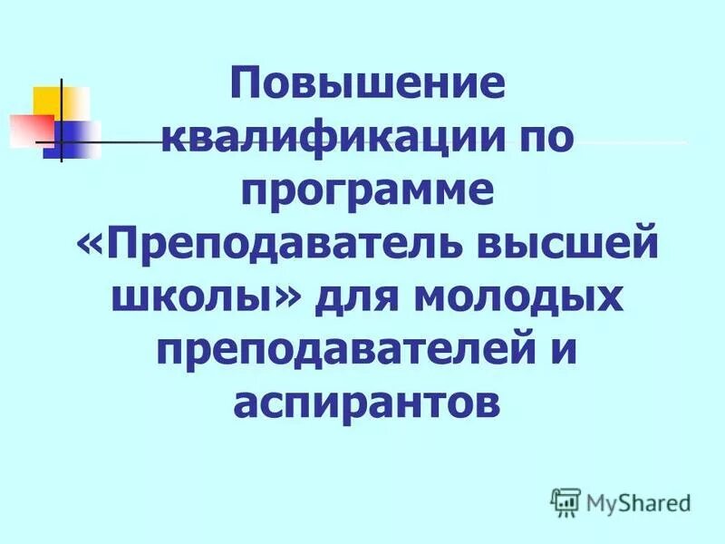 Повышение квалификации учителей. Удостоверение о повышении квалификации учителя. Педагог дополнительного образования удостоверение. Удостоверение о повышении квалификации учителя. Повышение квалификации преподавателей программа.
