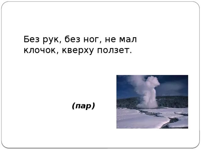 Только исследуя какой нибудь клочок нашей. Без рук, без ног не мал клочок кверху ползёт. без рук без ног а рубашку просит.