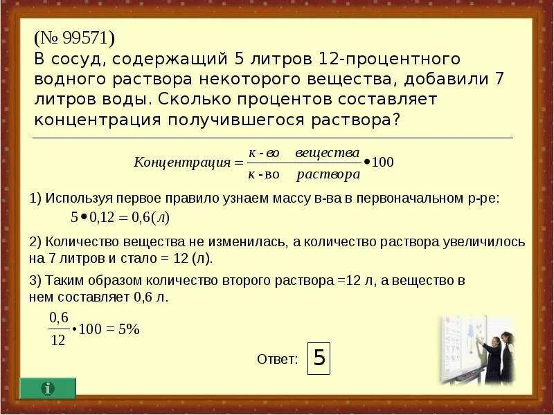 Сосуд содержащий 5 л. Сколько процентов составляет концентрация получившегося раствора?. В сосуд содержащий 5 литров 12-процентного водного раствора добавили. Составляет концентрация получившегося раствора. Процент концентрации полученного раствора.