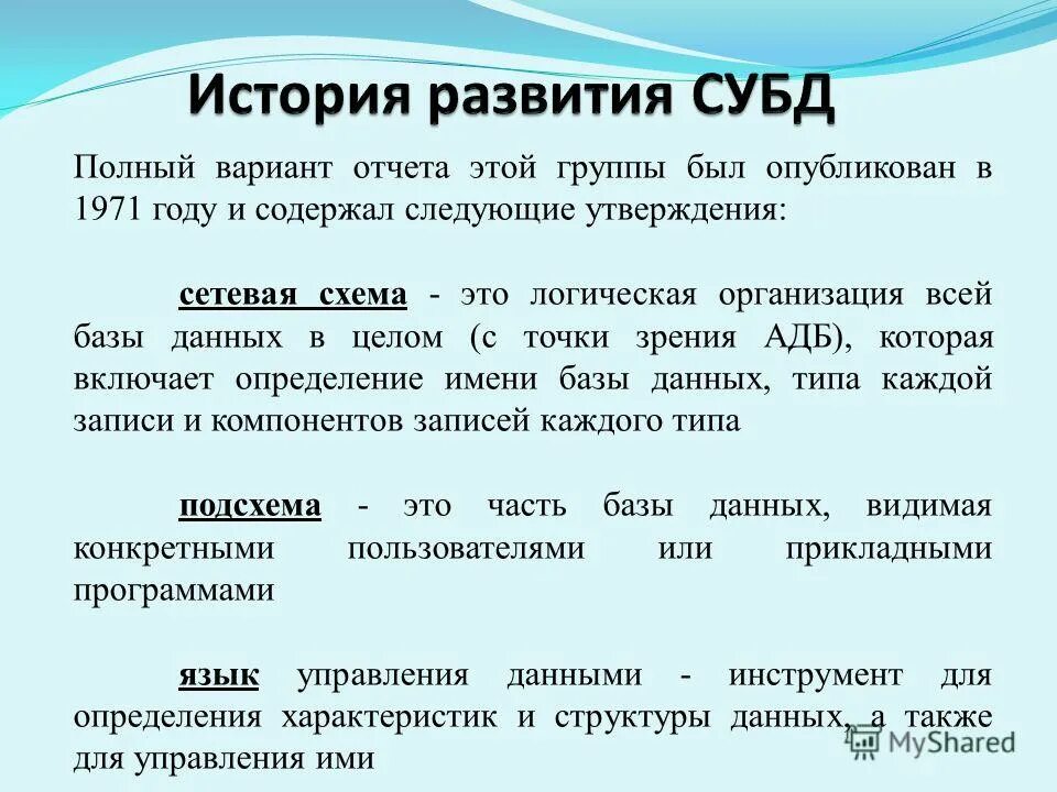 История данных. Этапы развития баз данных кратко. база данных история развития. история развития субд. историческое развитие базы данных.