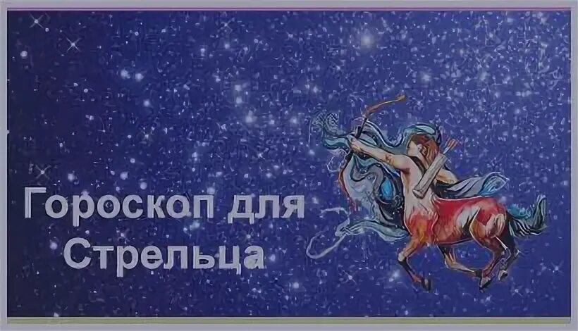 Июнь стрельцы 2024 что ждет