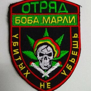 Отряд боба марли убитых не убьешь