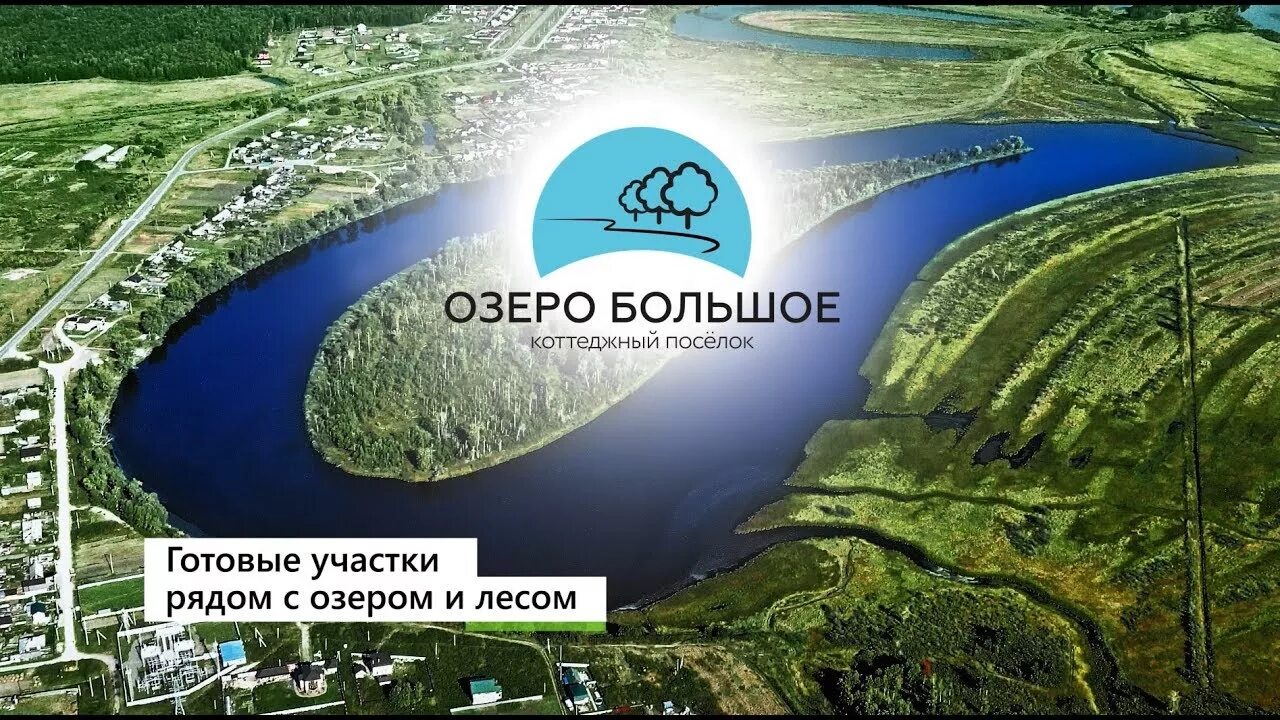 Участки озеро большое. Земельный участок у реки. Коттеджный поселок озеро большое тюмень. Озеро большое острие псковская область. Коттеджный поселок озеро большое тюмень.