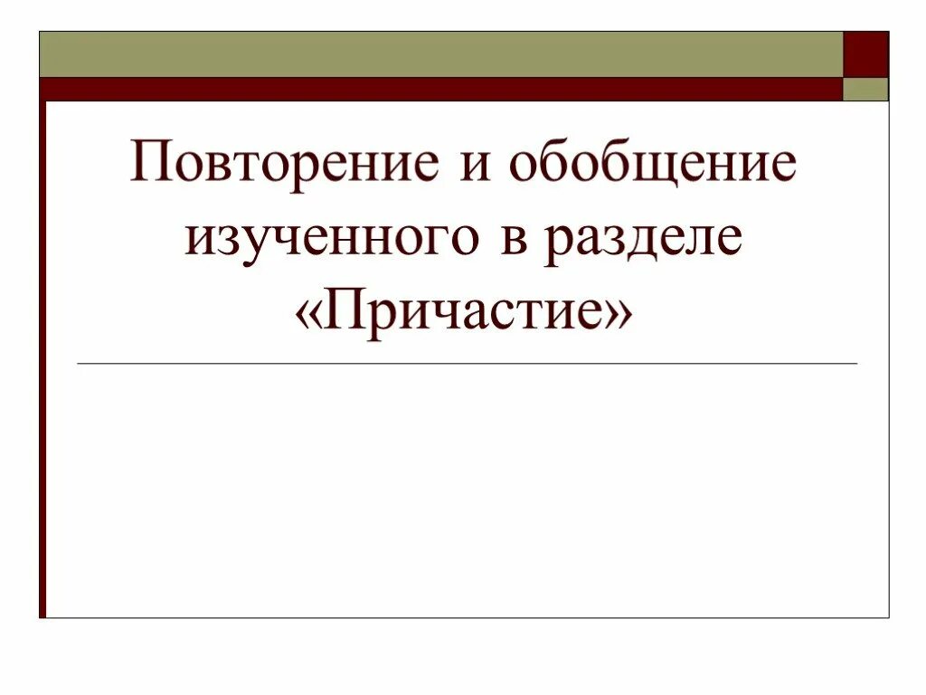 Обобщение изученного в 5 классе. Повторение и обобщение по теме Причастие презентация. Повторение темы Причастие. Обобщение изученного. Повторим 7 класс.