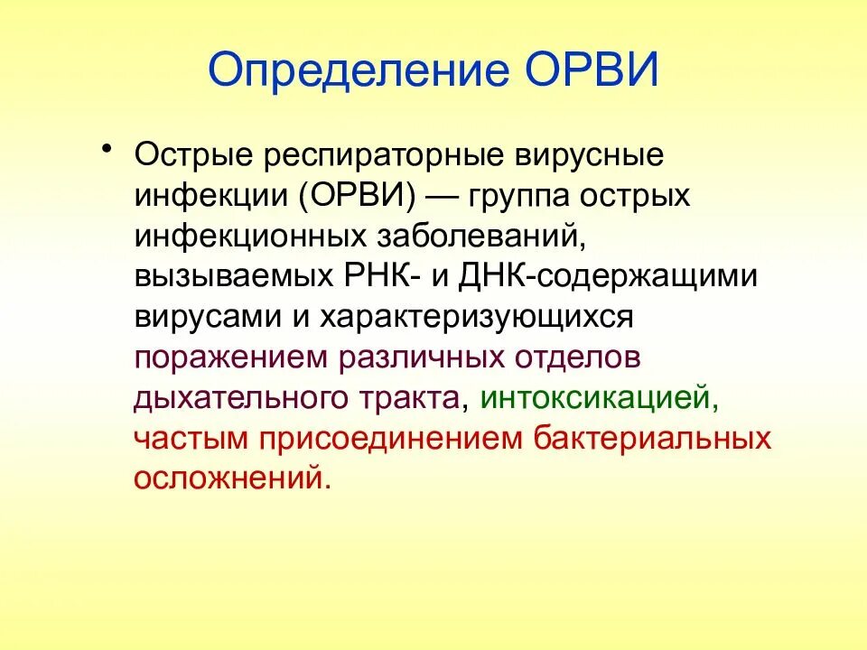 Острые респираторные инфекции орви