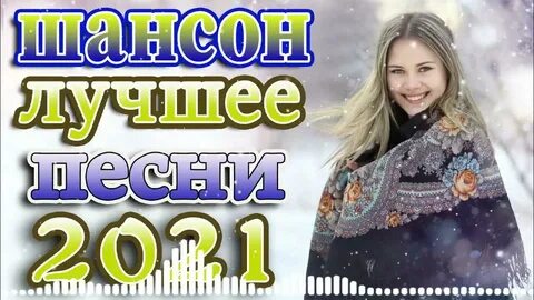 Песни недели последний