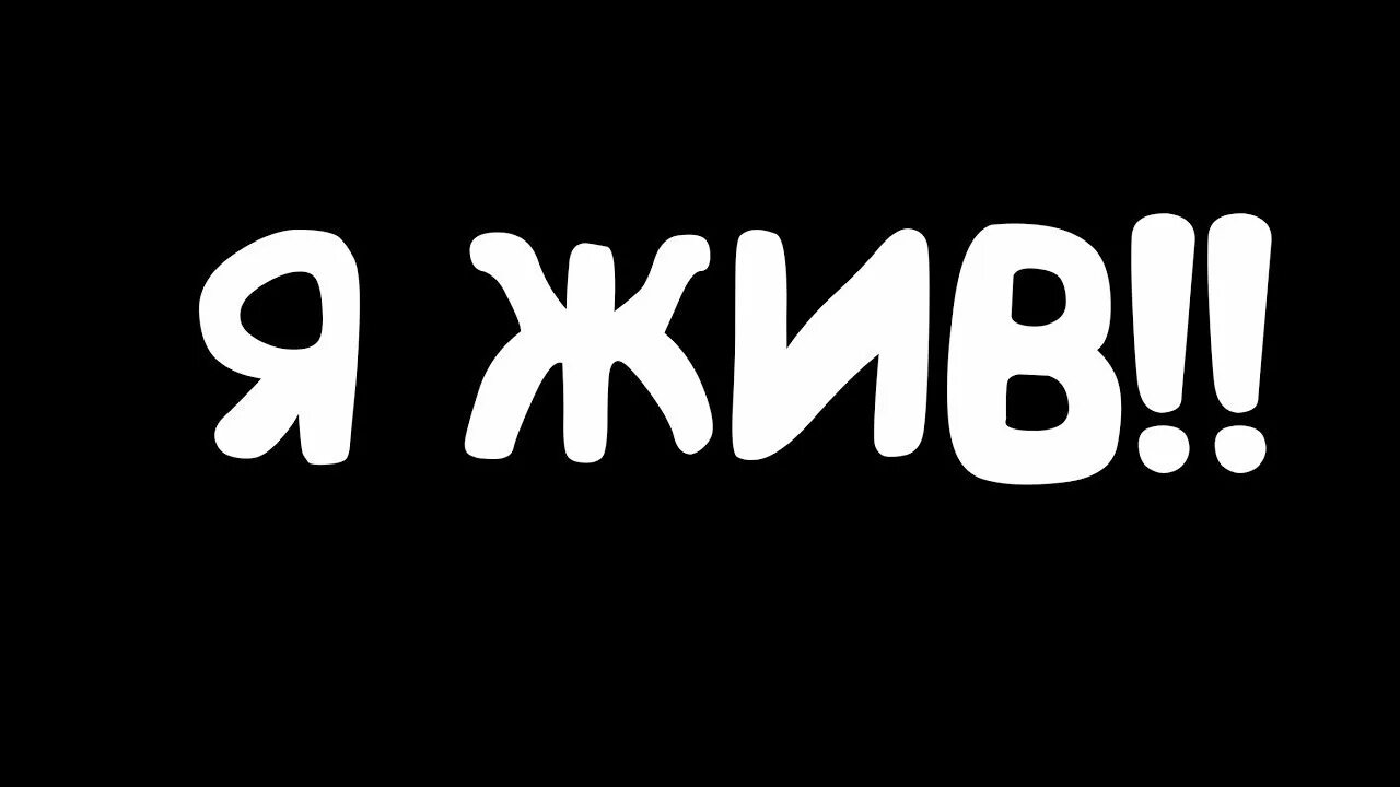 Я живу на ваях. Я живой. Живой надпись. Надпись живи. Надпись я живой.