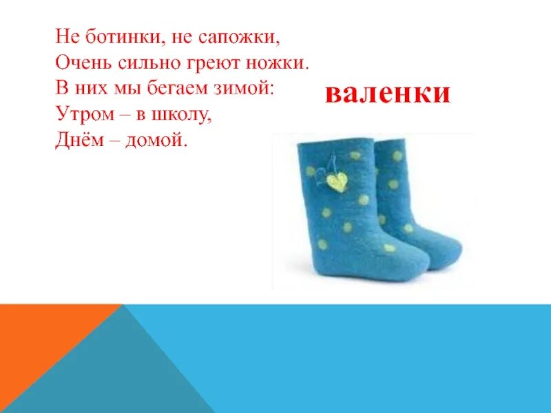 Сапожки читать. Не ботинки не сапожки. греющие сапожки для ног. загадка не ботинки не сапожки но их тоже. обувь логопед.