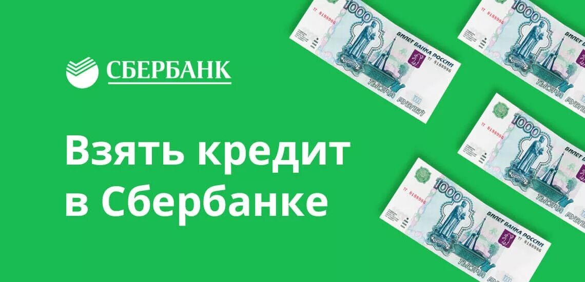 Кредит нужно сбер. Сбербанк кредит. Сбербанк взять кредит наличными. Взять потребительский кредит. Потребительское кредитование Сбербанка.