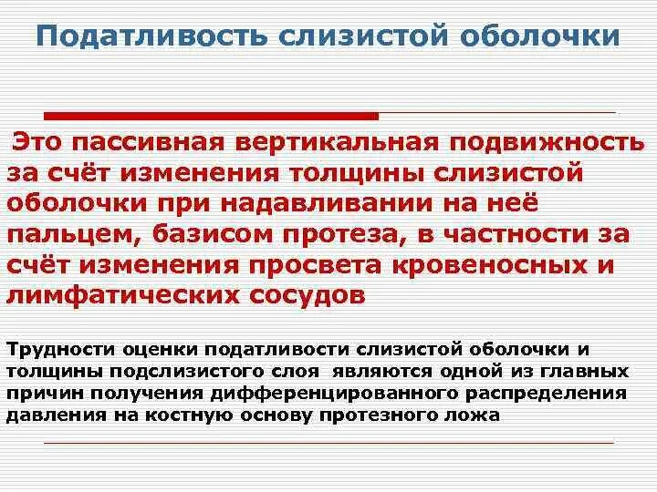 Зона податливости слизистой оболочки. Степень податливости слизистой оболочки протезного ложа. Податливость и подвижность слизистой оболочки полости рта. Понятие податливости и подвижности слизистой оболочки. Податливость слизистой оболочки.