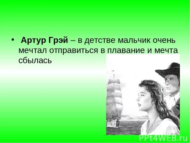 Грей алые паруса. Грей фулбастер в детстве. Детство грея. Детство грея. Портрет грэя из алых парусов.