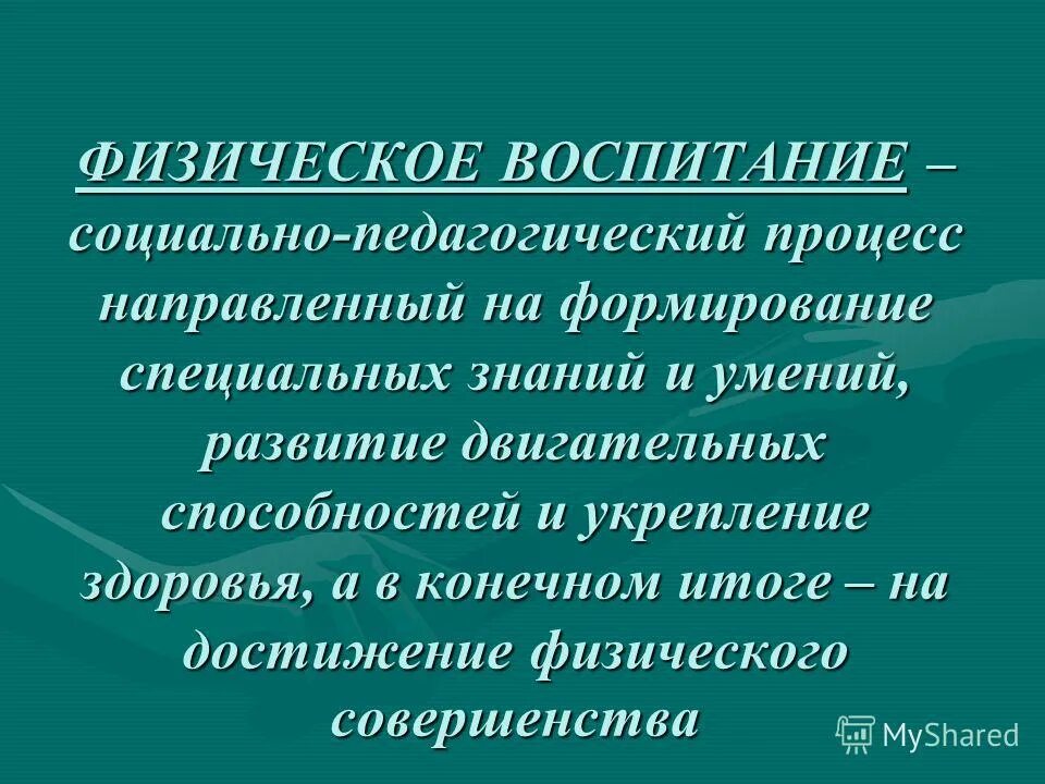 Компонент физического воспитания. Физическое совершенство это. Физическое совершенство это кратко.