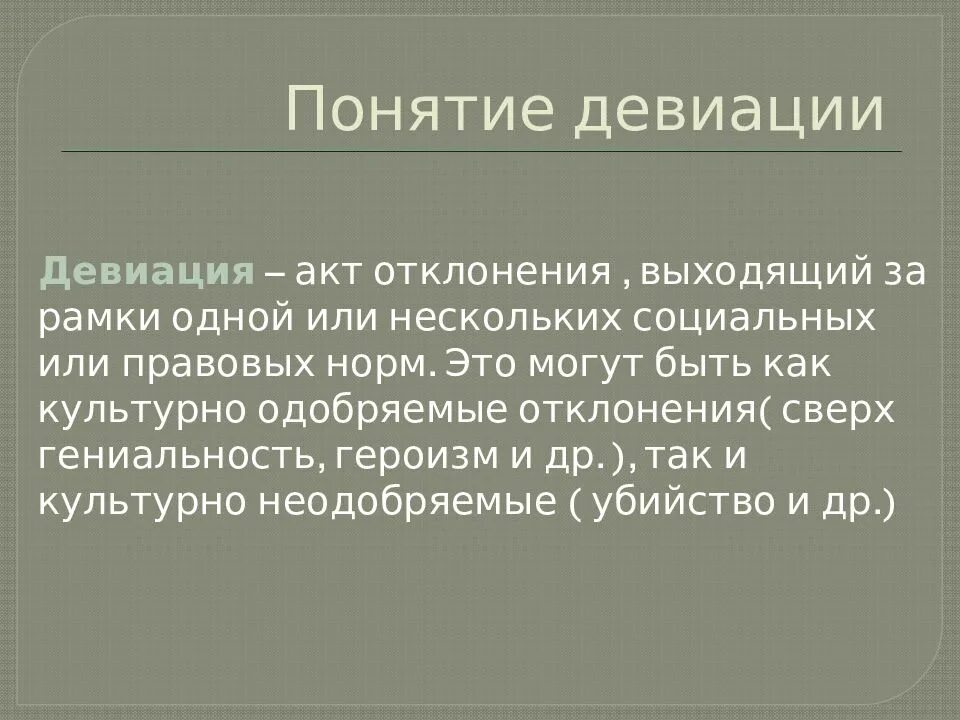 Понятие девиации. Понятие девиации в социологии. Концепции девиации. Девиация презентация. Девиация что это простыми словами