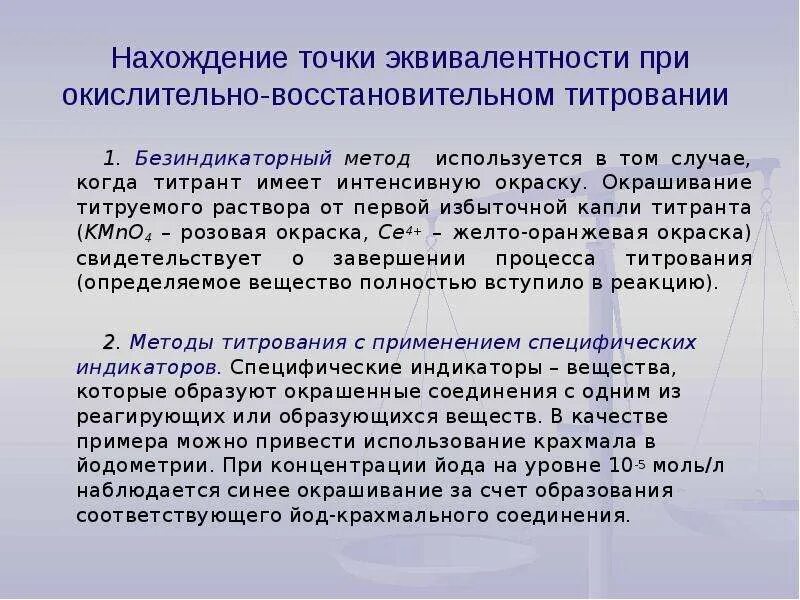 Этот метод используется в том. Фиксирование точки эквивалентности при титровании. физико-химические способы фиксирования точки эквивалентности. безиндикаторные методы титрования. установление точки эквивалентности при титровании.