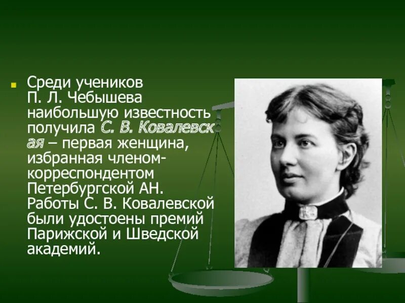 Л п биография. И получивший наибольшую известность. Чебышев Ковалевская. Чебышев и Ковалевская что сделали.