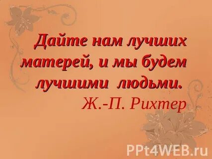 Дайте нам лучших матерей