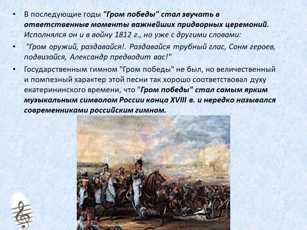 Время побед текст. Гимн Гром Победы раздавайся. Гром Победы раздавайся текст. Гром Победы раздавайся гимн Текс. Гимн Гром Победы раздавайся история.