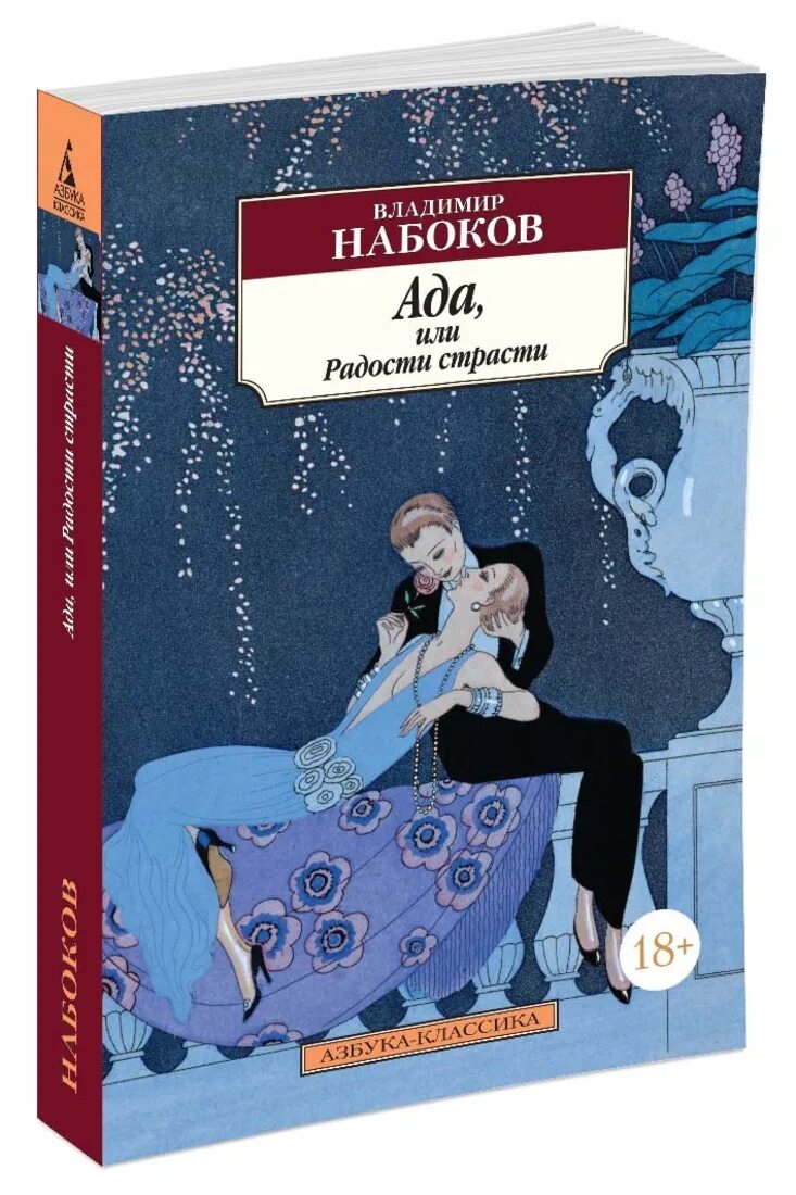 Набоков ада. Ада или отрада набоков. Набоков ада или радости страсти. Набоков ада или радости страсти. Ада книга набокова.