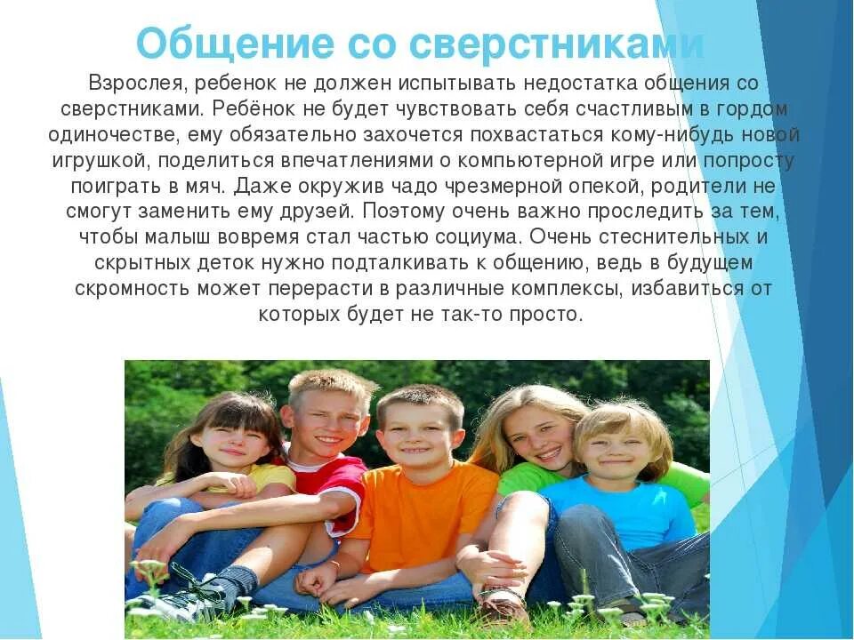 «Общение со сверстниками и взрослыми» консультация для родителей. Рекомендации по общению со сверстниками. Взаимоотношение ребёнка со сверстниками. Памятка общения со сверстниками. Каковы цели вашего общения со сверстниками какие