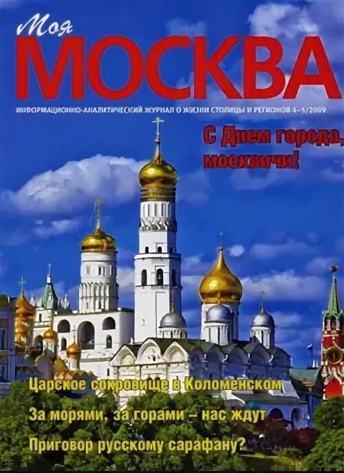 Журнал моя Москва. Moscow журнал. Журналы про Москву печатный. Журнал городское хозяйство Москвы. Сайт журнала москва