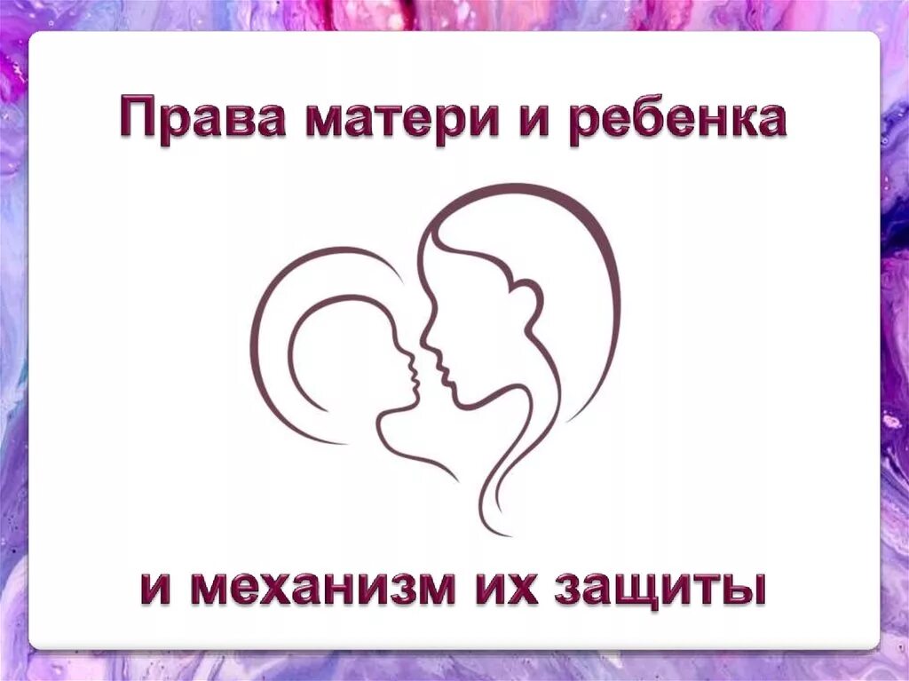 Шуточный семейный устав. Устав семьи. Прикольный семейный устав. Право на материнство. Мама право отзывы.