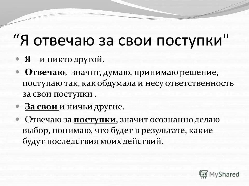 За что несет ответственность медиатор. Ответственность за свои поступки это. Нести ответственность за свои поступки. Я несу ответственность за свои поступки. Я отвечаю за свои поступки.