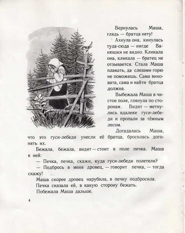 Гуси лебеди воробьева краткое. Гуси лебеди воробьев. Гуси лебеди воробьева краткое. Гуси лебеди 1 класс текст сказки. Гуси лебеди воробьева.