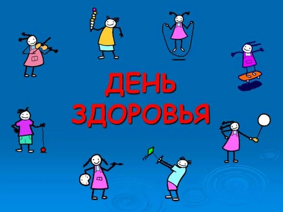 День здоровья. День здоровья презентация. Всемирный день здоровья. День здоровья картинки. Всемирный день здоровья будьте здоровы