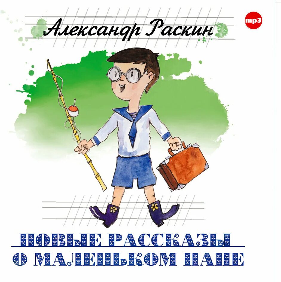 Как папа был маленьким слушать аудиокнигу. Портрет Раскина.