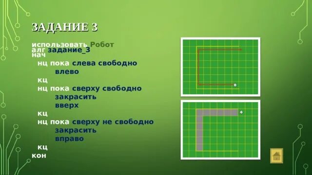 Пока справа свободно вверх. НЦ пока сверху свободно закрасить вверх. НЦ пока не слева свободно. Кумир робот задания. НЦ пока не сверху свободно.