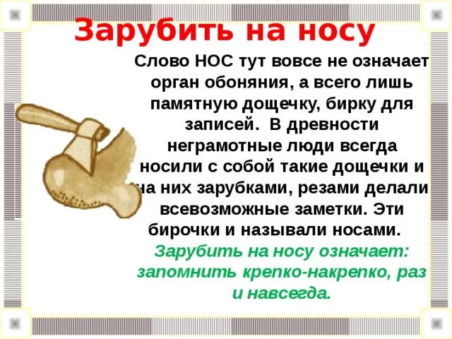 Потянул носом одним словом. Зарубить на носу. Фразеологизм зарубить на носу. Фразеологизм заруби себе на носу. Фразеологизм зарубить себе на носу.