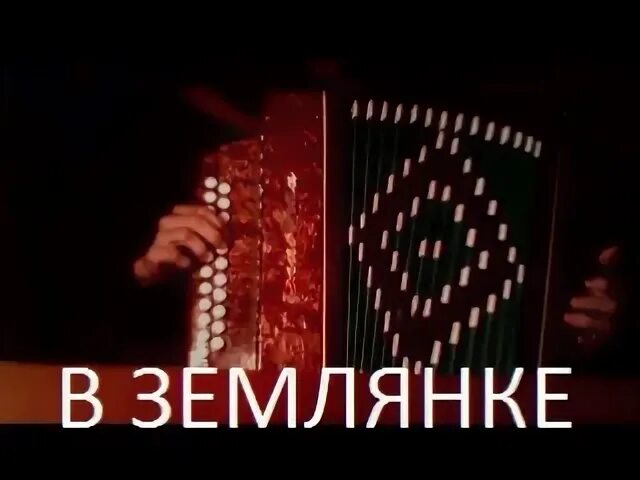 В землянке под гармонь. В землянке гармонь. разбор землянка на гармони. в землянке на гармошке по цифрам. песнь землянка на гармони.