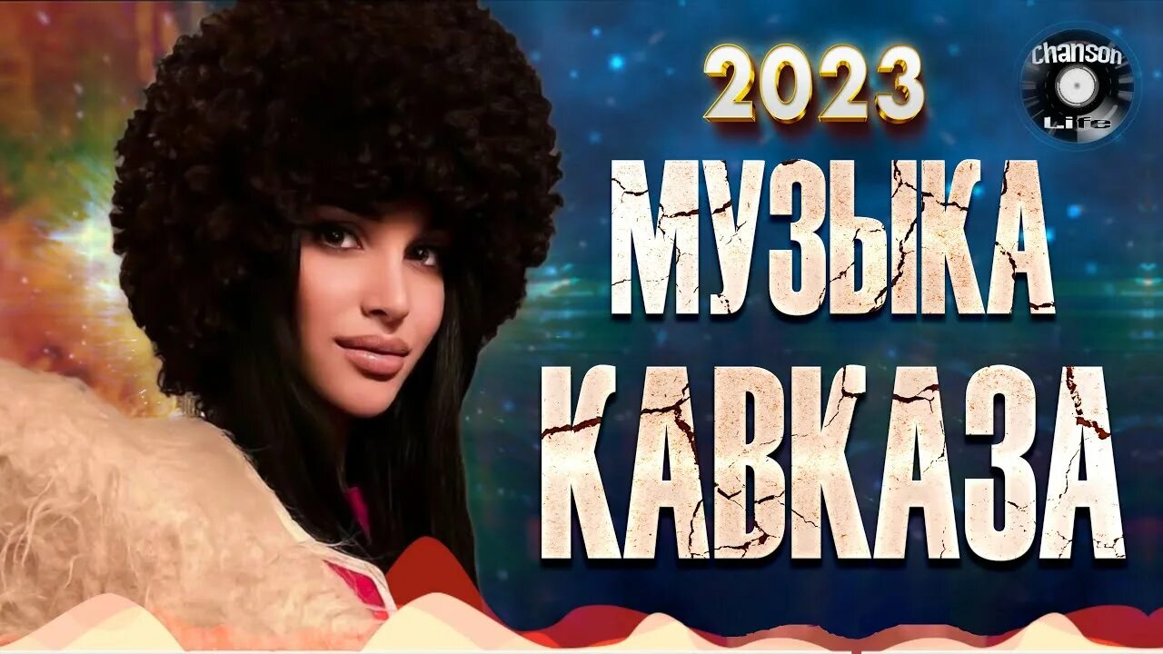 Лучшие хиты Кавказа 2023 года. Музыка Юга 2023. Лучшие кавказские хиты. Песни Кавказа 2023. Новинки кавказа 2023 года