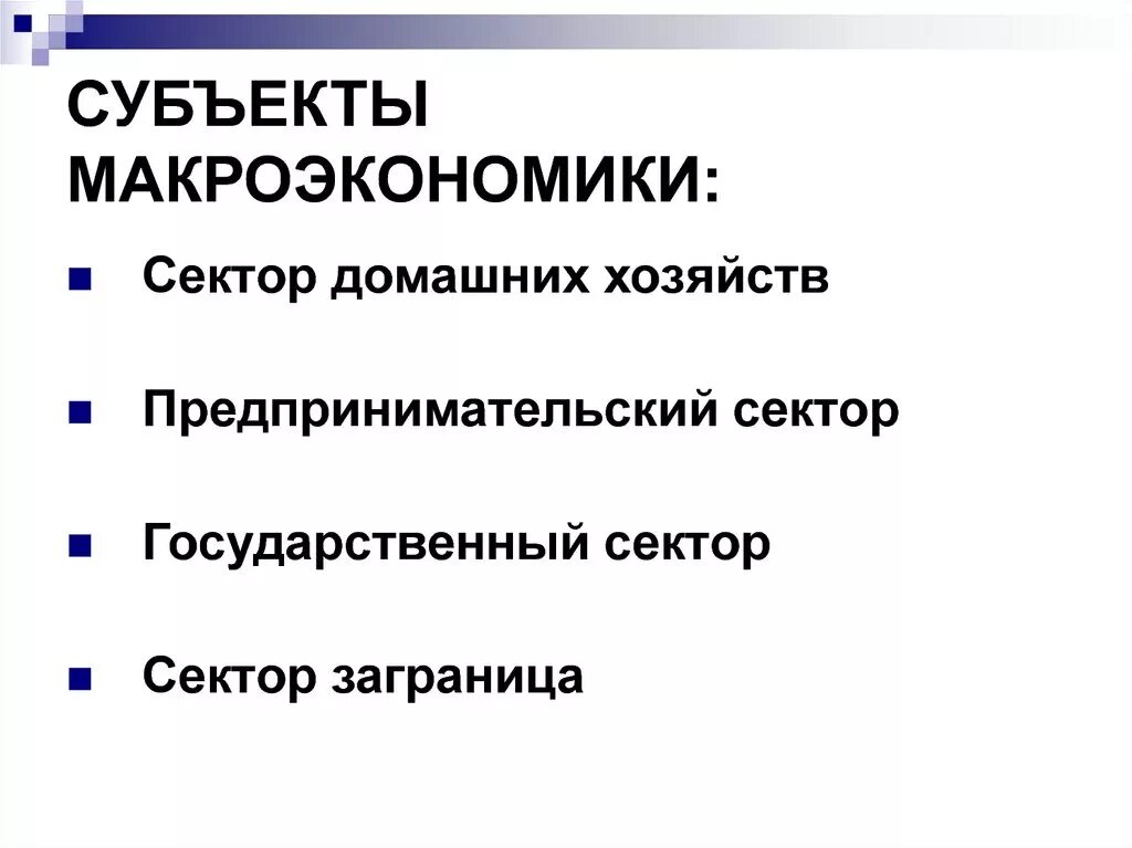 Основными субъектами. Перечислите основные макроэкономические субъекты. Субъекты макроэкономики. Субьектымакроэкономики. Основные макроэкономические субъекты экономики.