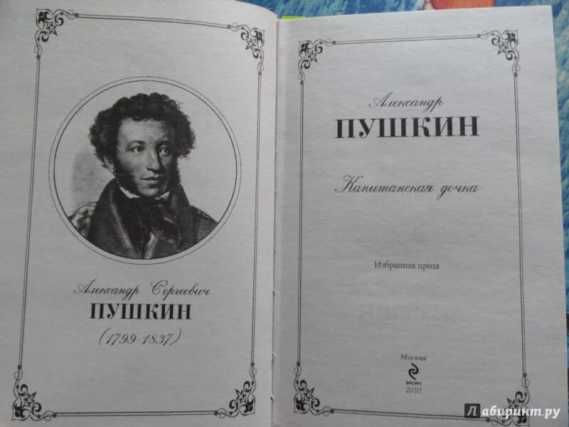 Сколько страниц капитанская. Капитанская дочка 1836. Пушкин Капитанская дочка 1836.