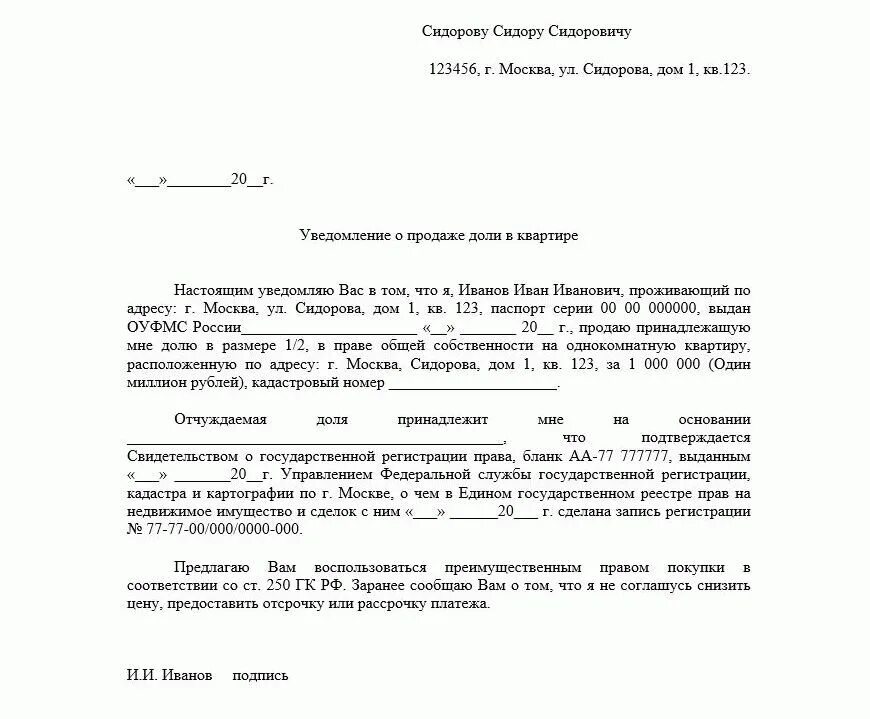 Уведомление второго собственника