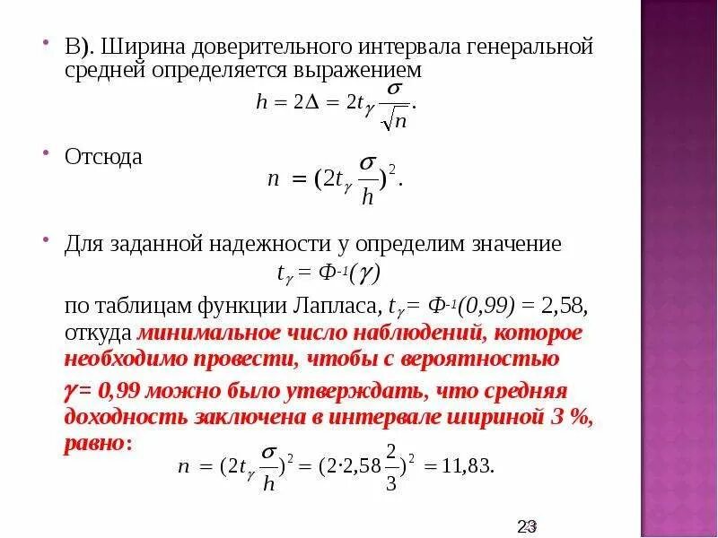 Доверительная вероятность 0 95. Формула 95 доверительного интервала среднего значения. Ширина доверительного интервала зависит.... Доверительный интервал для Генеральной средней формула. Доверительный интервал для Генеральной средней с вероятностью 0.95.