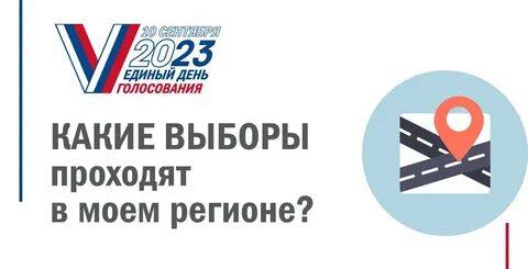 Единый день выборов сентябрь 2024